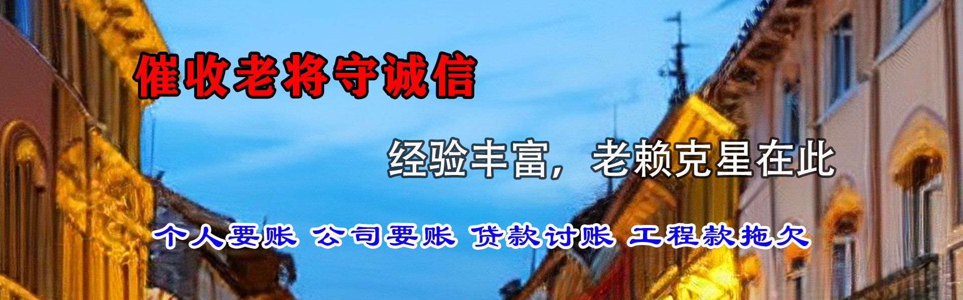 德安讨债公司